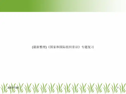 (最新整理)《国家和国际组织常识》专题复习