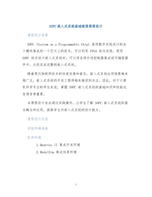 SOPC嵌入式系统基础教程课程设计
