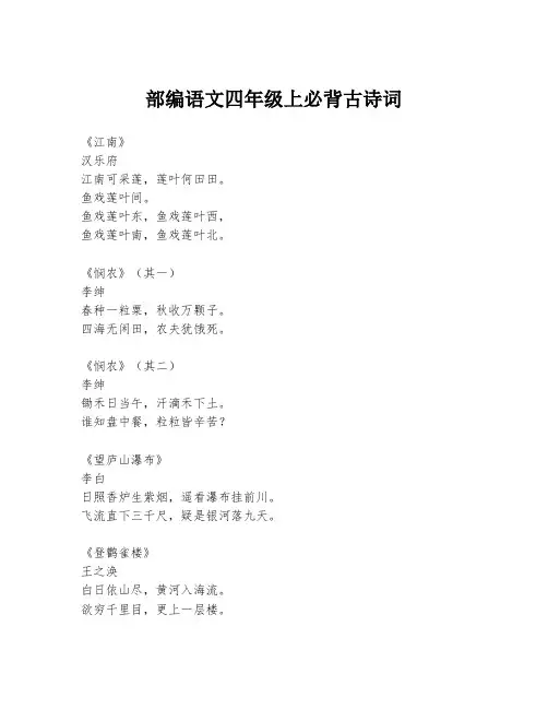 部编语文四年级上必背古诗词