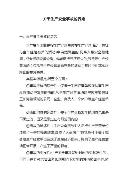 安全生产事故的界定