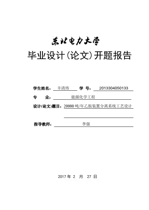 毕业设计(论文)乙胺装置分离系统工艺设计 开题报告