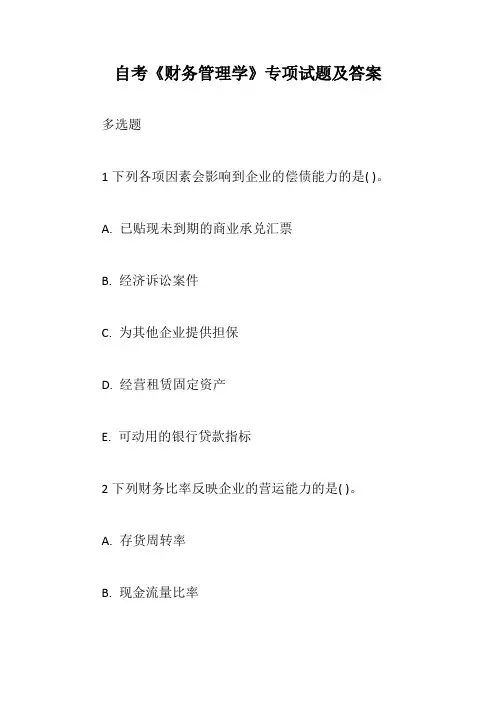 自考《财务管理学》专项试题及答案【最新版】