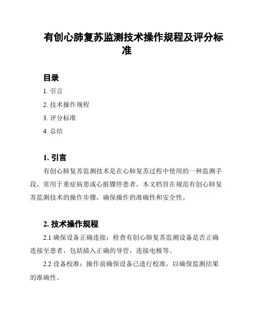有创心肺复苏监测技术操作规程及评分标准
