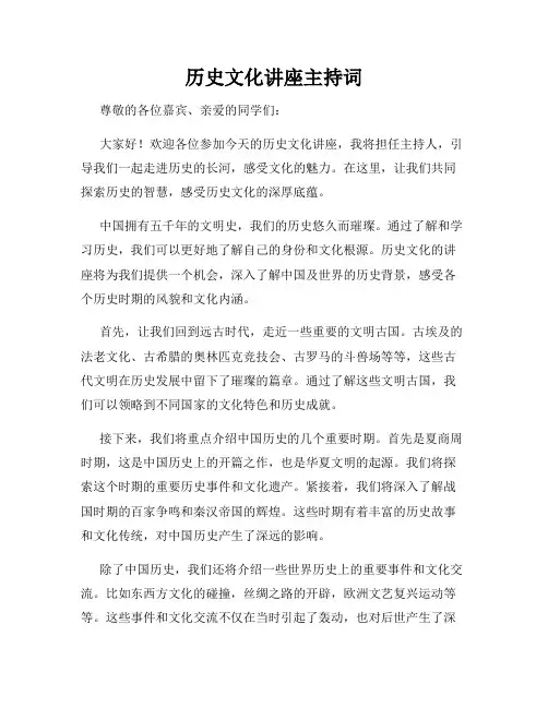 历史文化讲座主持词