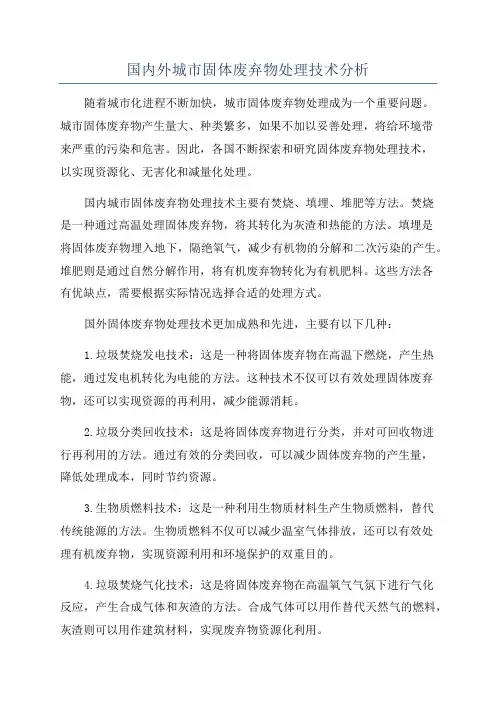 国内外城市固体废弃物处理技术分析