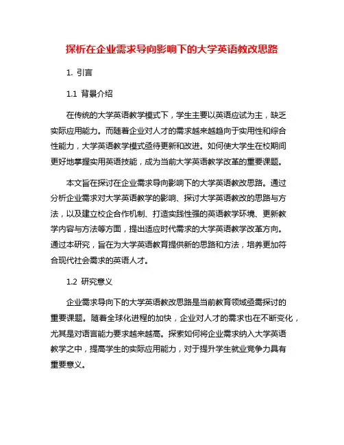 探析在企业需求导向影响下的大学英语教改思路