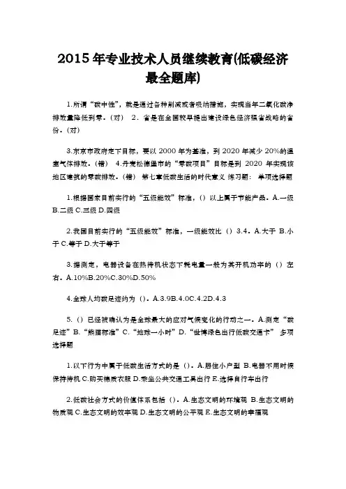 低碳经济继续教育最全试题库和答案