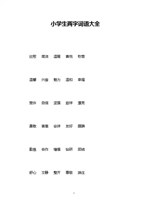 小学生两字词语大全