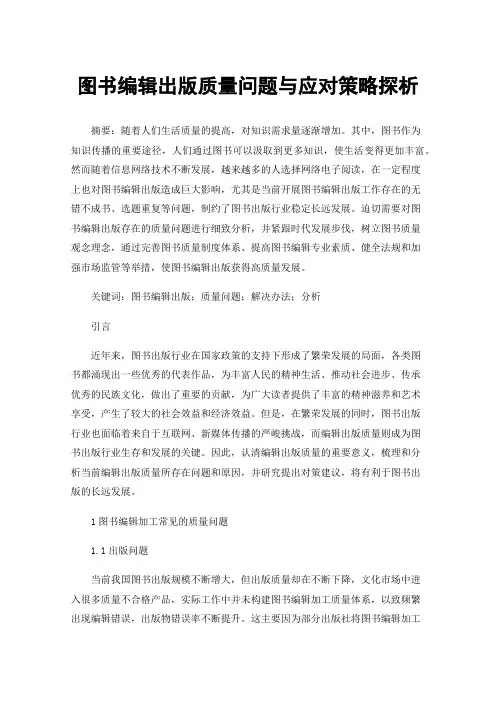 图书编辑出版质量问题与应对策略探析