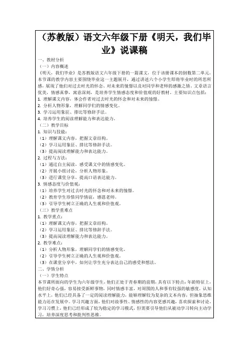 (苏教版)语文六年级下册《明天,我们毕业》说课稿