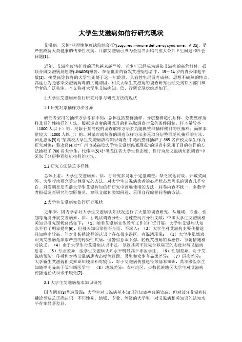 大学生艾滋病知信行研究现状