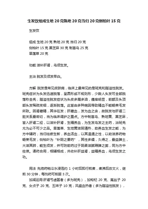 生发饮组成生地20克熟地20克当归20克侧柏叶15克
