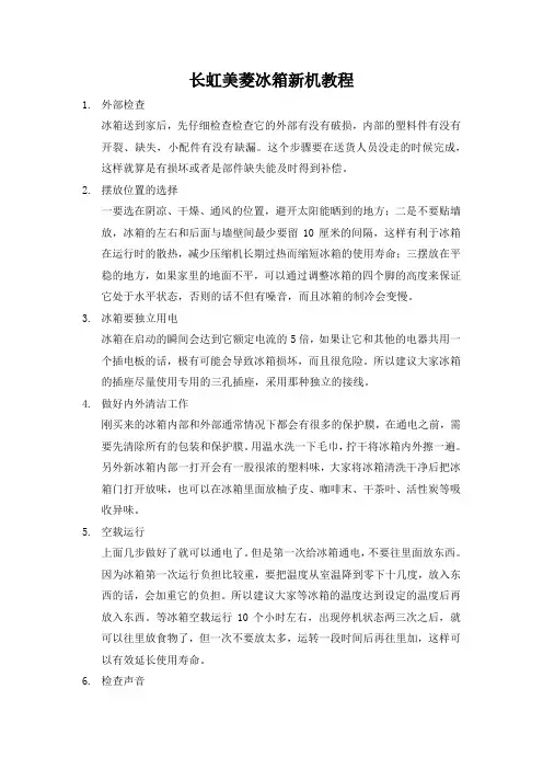 长虹美菱冰箱新机教程