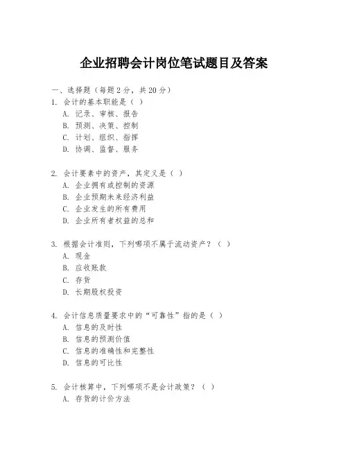 企业招聘会计岗位笔试题目及答案