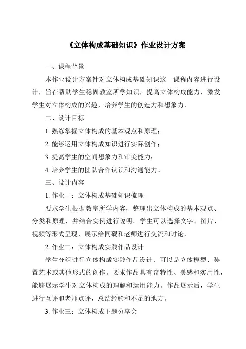 《立体构成基础知识作业设计方案-服装设计基础》