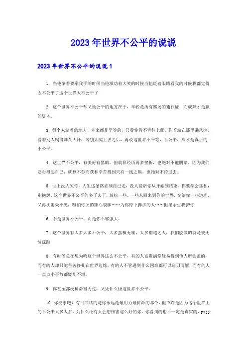 2023年世界不公平的说说