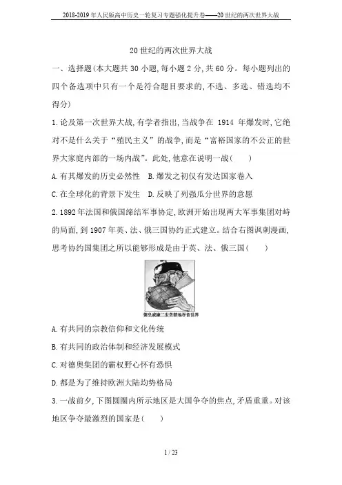 2018-2019年人民版高中历史一轮复习专题强化提升卷——20世纪的两次世界大战