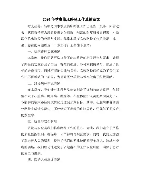 2024年季度临床路径工作总结范文