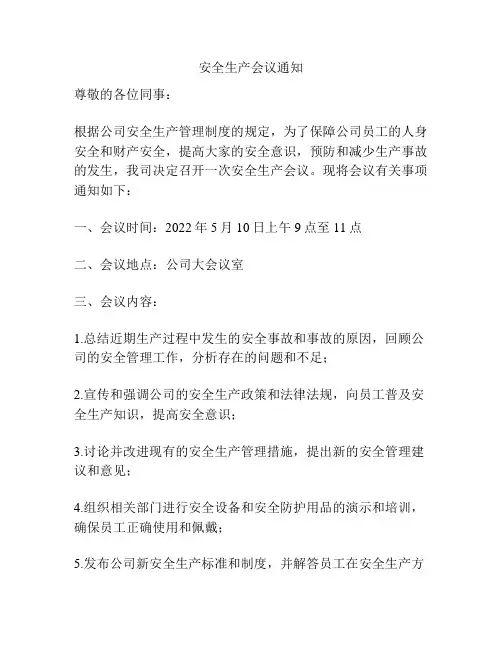 安全生产会议通知