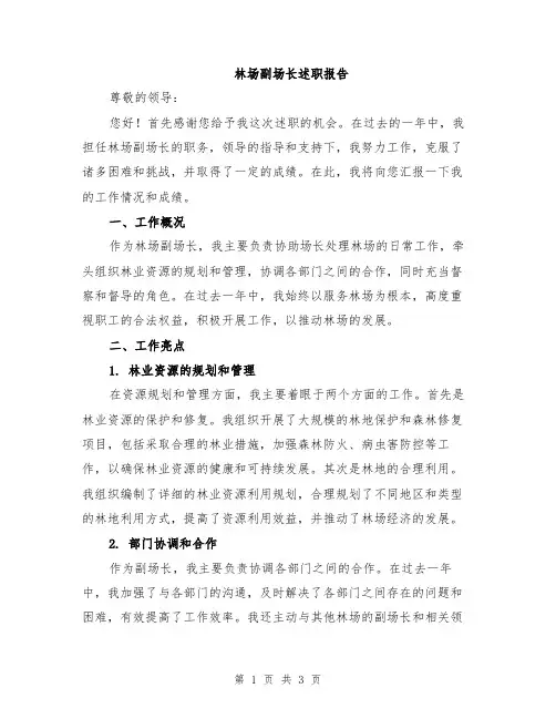 林场副场长述职报告