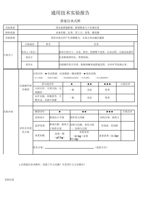 通用技术实验报告搭建自承式桥