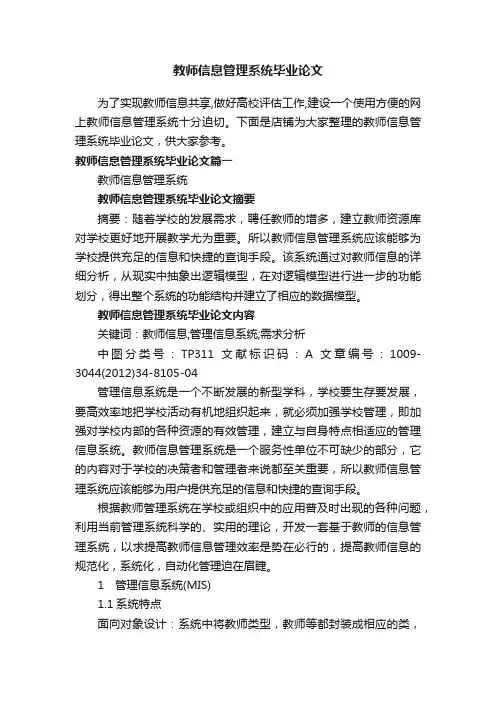 教师信息管理系统毕业论文