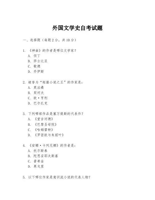 外国文学史自考试题