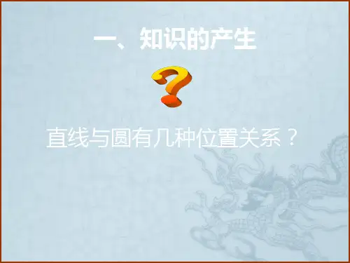 浙教版九年级数学下册 直线和圆的位置关系ppt