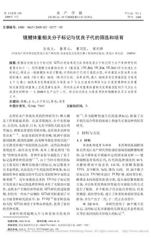 镜鲤体重相关分子标记与优良子代的筛选和培育_孙效文