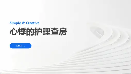 心悸的护理查房