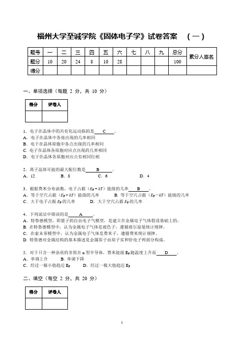 固体电子学试卷及答案(一)