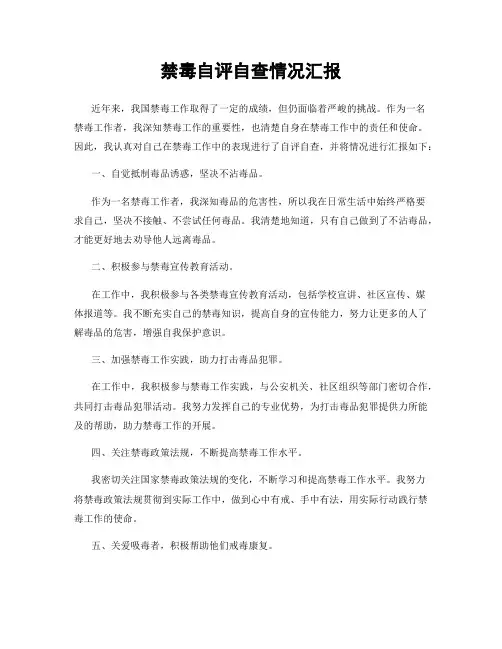 禁毒自评自查情况汇报