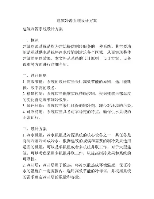 建筑冷源系统设计方案