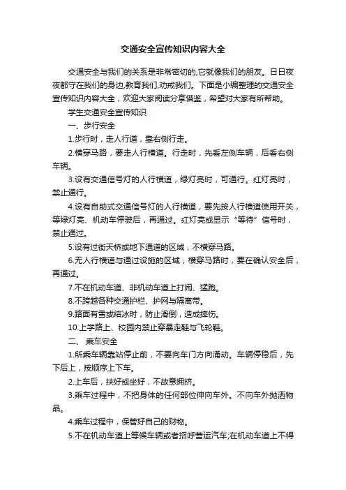 交通安全宣传知识内容大全