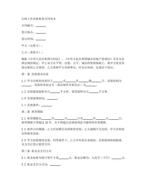 行政工作房租租赁合同范本