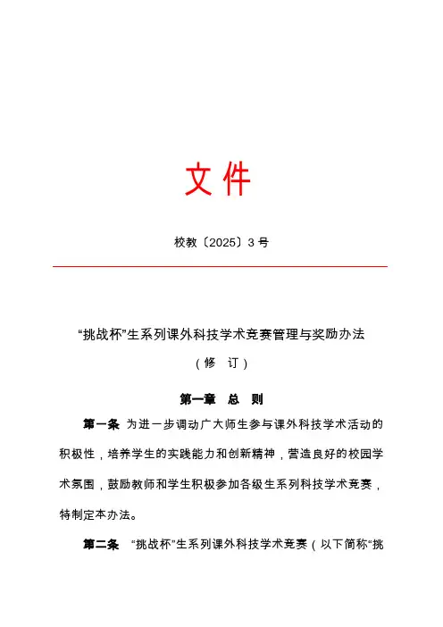 挑战杯竞赛管理与奖励办法(修订)(摘出部分)