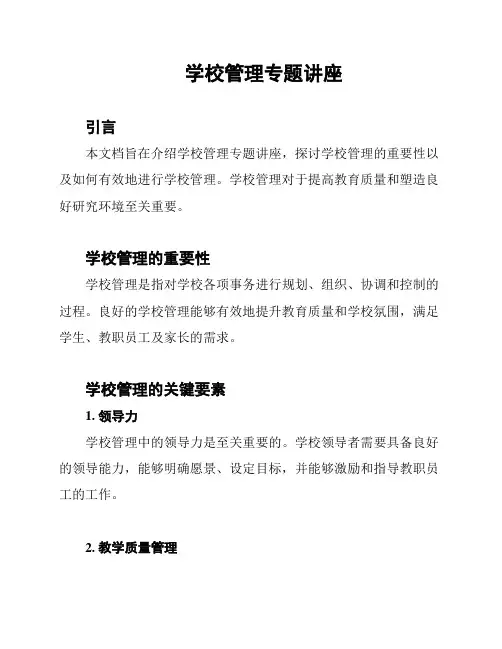 学校管理专题讲座