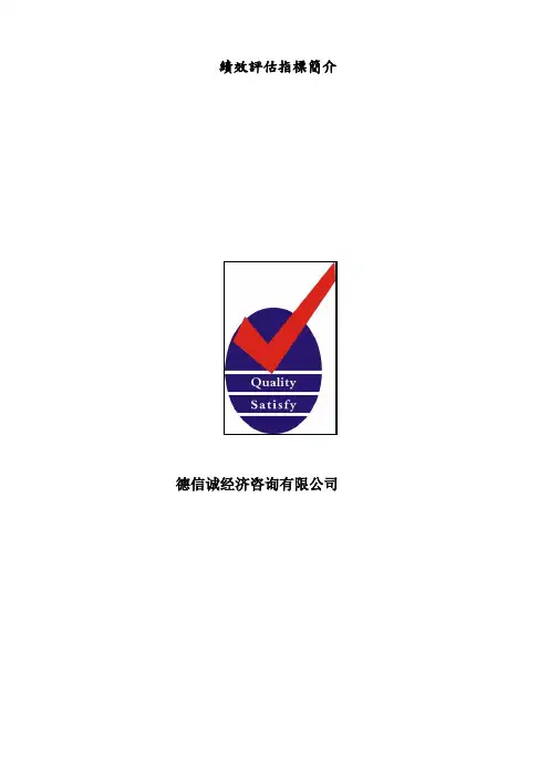 绩效评估指标简介