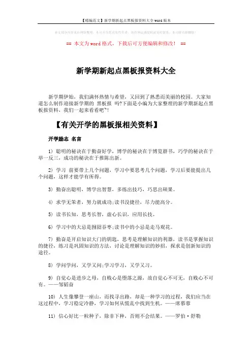 【精编范文】新学期新起点黑板报资料大全word版本 (3页)