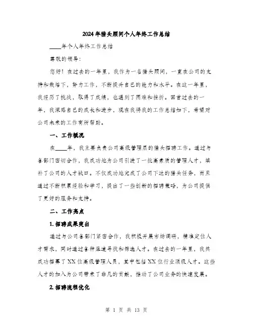 2024年猎头顾问个人年终工作总结(4篇)