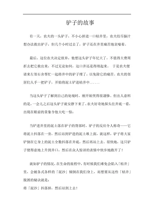 读驴子故事有感
