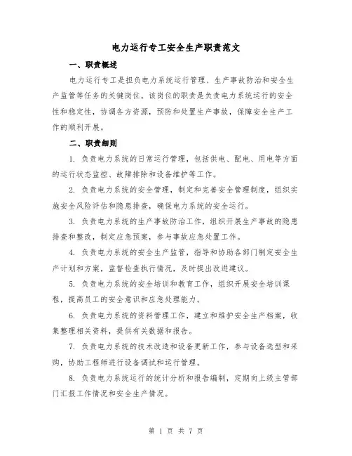 电力运行专工安全生产职责范文（4篇）