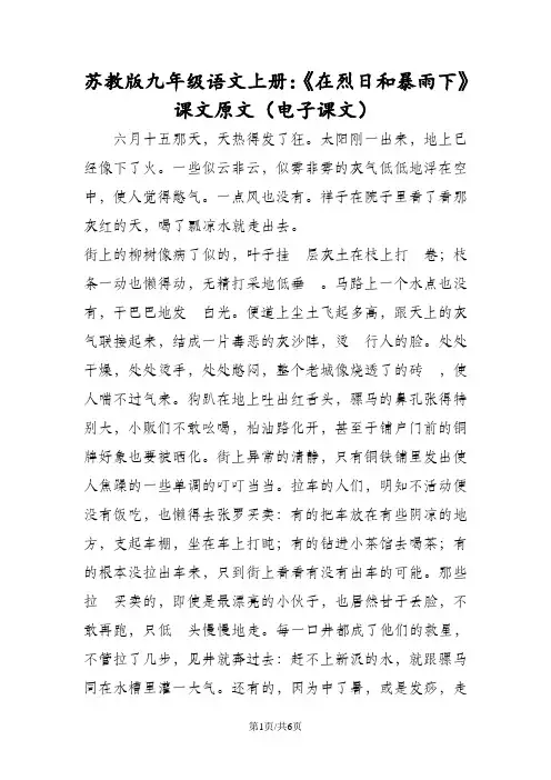 苏教版九年级语文上册：《在烈日和暴雨下》课文原文(电子课文)