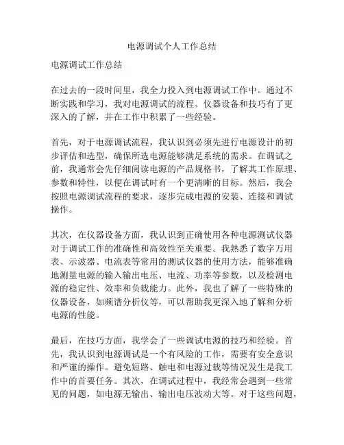 电源调试个人工作总结