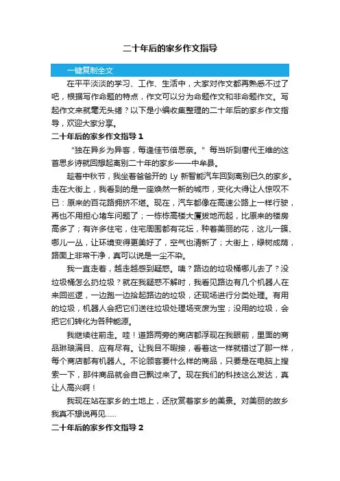二十年后的家乡作文指导