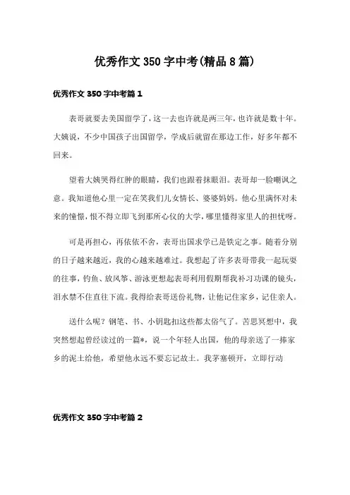 优秀作文350字中考(精品8篇)