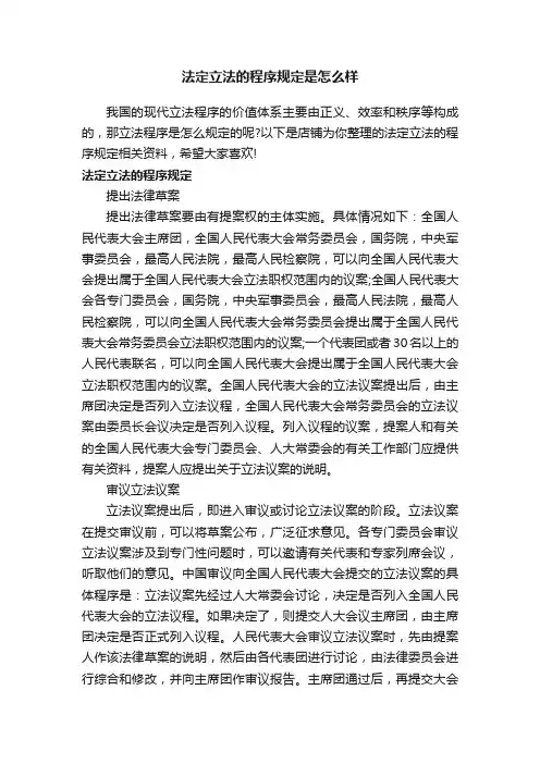 法定立法的程序规定是怎么样
