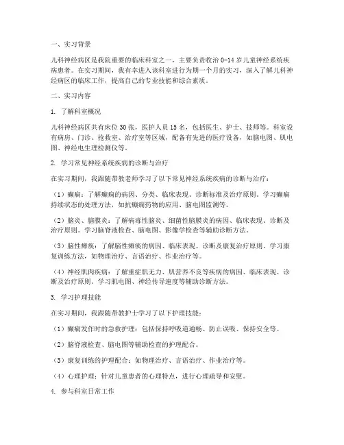 儿科神经病区实习报告