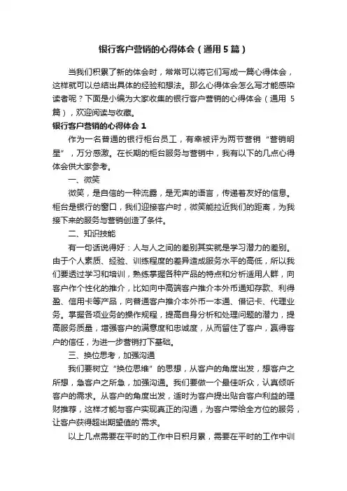 银行客户营销的心得体会（通用5篇）