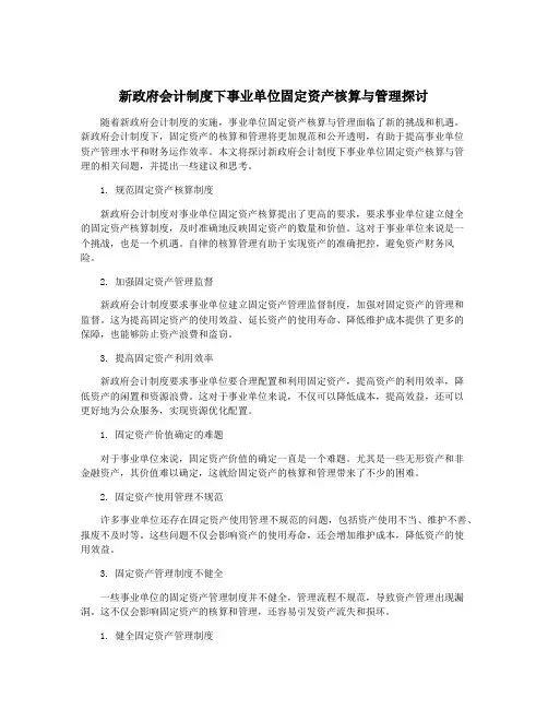 新政府会计制度下事业单位固定资产核算与管理探讨